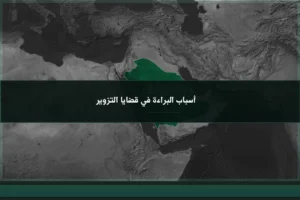 أسباب البراءة في قضايا التزوير بالسعودية عند ضعف الدليل أو انتفاء القصد الجنائي