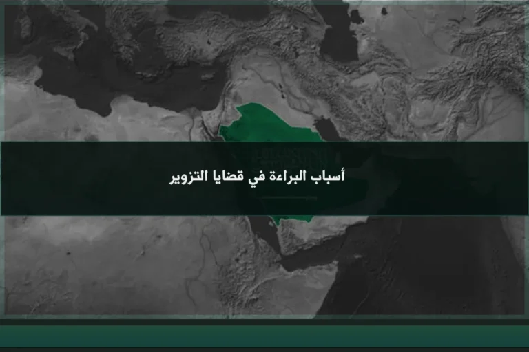 أسباب البراءة في قضايا التزوير بالسعودية عند ضعف الدليل أو انتفاء القصد الجنائي