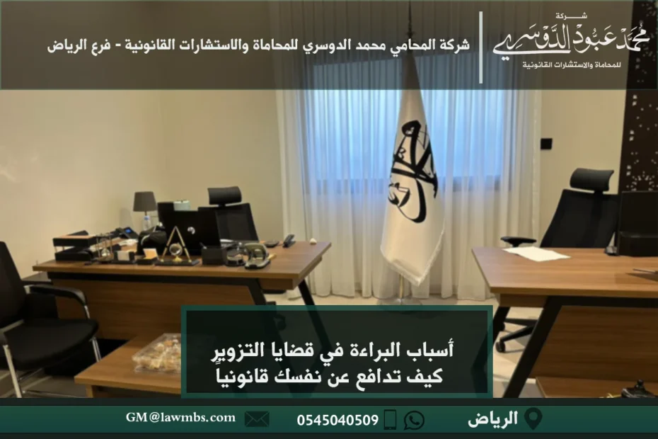 أسباب البراءة في قضايا التزوير وكيفية إثبات البراءة أمام المحكمة في النظام السعودي