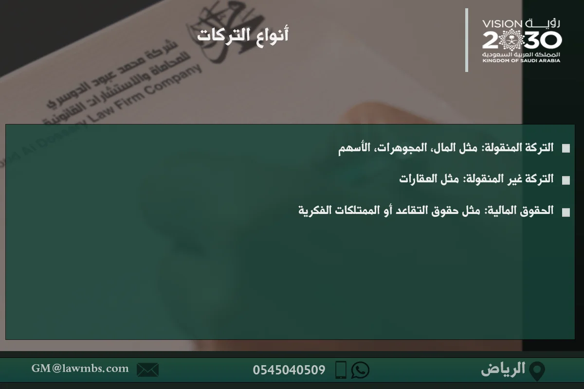 أنواع التركات - شرح الأنواع المختلفة للتركات في السعودية، مثل التركات المقررة حسب الوصية أو وفقًا للأنظمة الشرعية.