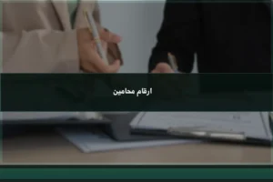 ارقام محامين في السعودية للتواصل القانوني بعد التحقق من الترخيص والتخصص المناسب للقضية