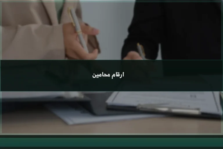 ارقام محامين في السعودية للتواصل القانوني بعد التحقق من الترخيص والتخصص المناسب للقضية