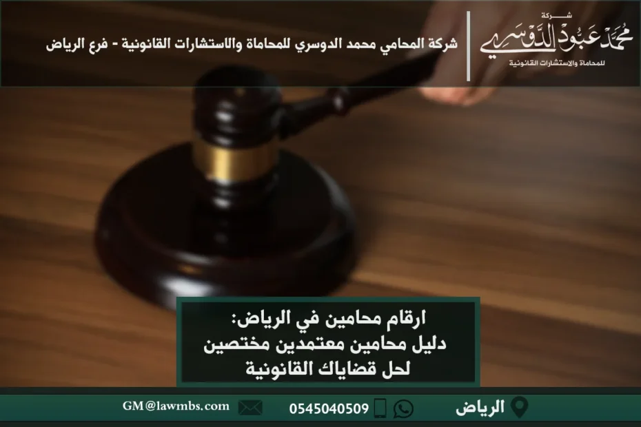 أرقام محامين في الرياض - دليل أرقام المحامين المتخصصين في الرياض، بما في ذلك المحامون المختصون في القضايا الجنائية، التجارية، والعائلية.