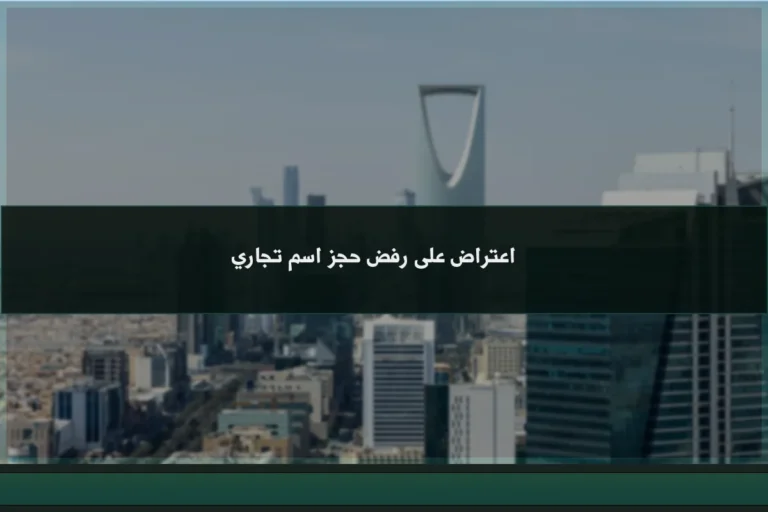 اعتراض على رفض حجز اسم تجاري في السعودية عند وجود سبب نظامي للطعن في القرار