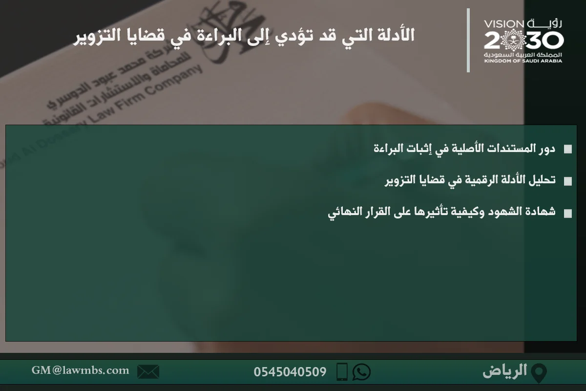 الأدلة التي قد تؤدي إلى البراءة في قضايا التزوير في النظام السعودي وكيفية استخدامها في الدفاع أمام المحكمة