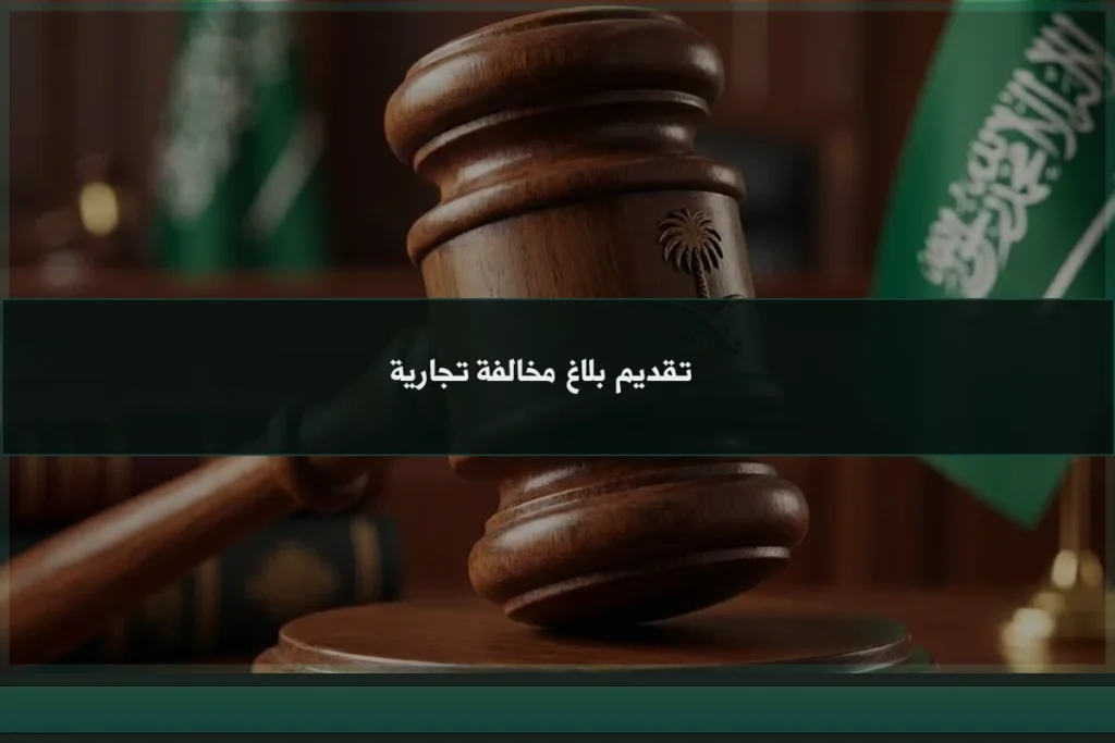 تقديم بلاغ مخالفة تجارية في السعودية عند رصد غش أو تضليل أو مخالفة لحقوق المستهلك