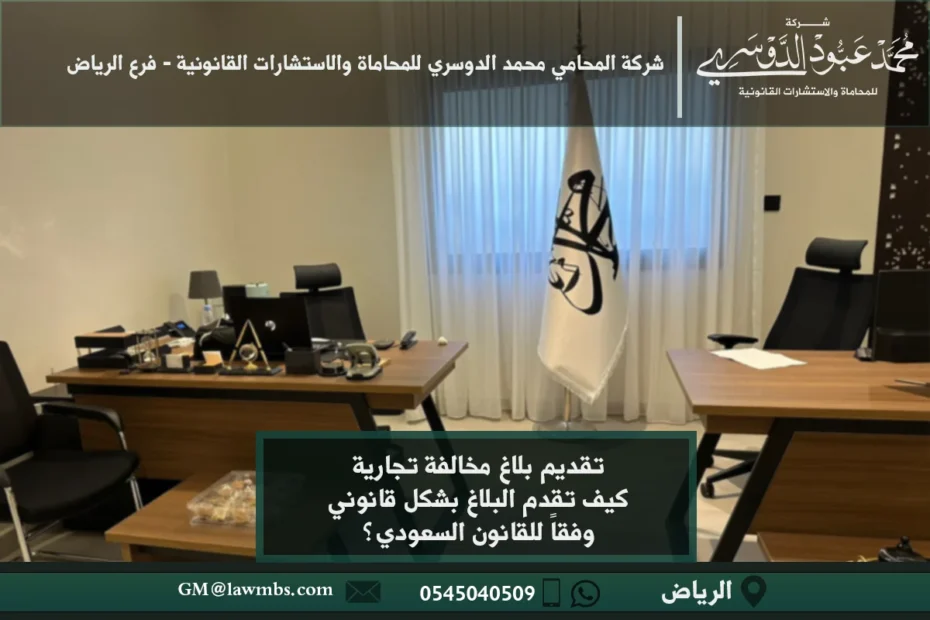 تقديم بلاغ مخالفة تجارية في السعودية - شرح الإجراءات القانونية لتقديم بلاغ ضد المخالفات التجارية في المملكة وفقًا للنظام السعودي.