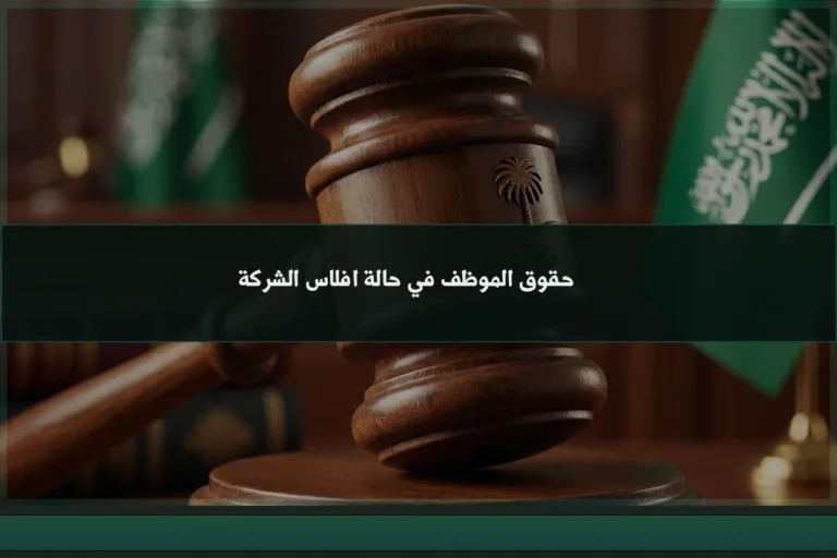 حقوق الموظف في حالة افلاس الشركة في السعودية للمطالبة بالأجور والمستحقات العمالية