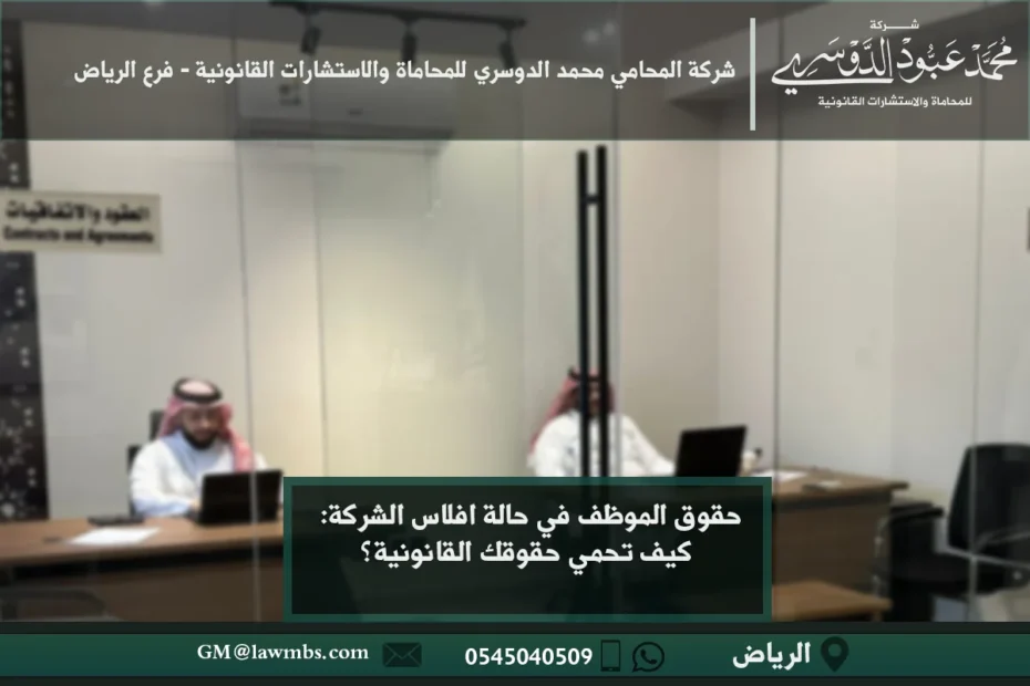 حقوق الموظف في حالة افلاس الشركة في السعودية - شرح حقوق الموظف وكيفية حماية حقوقه في حالة إفلاس الشركة وفقًا للنظام السعودي.