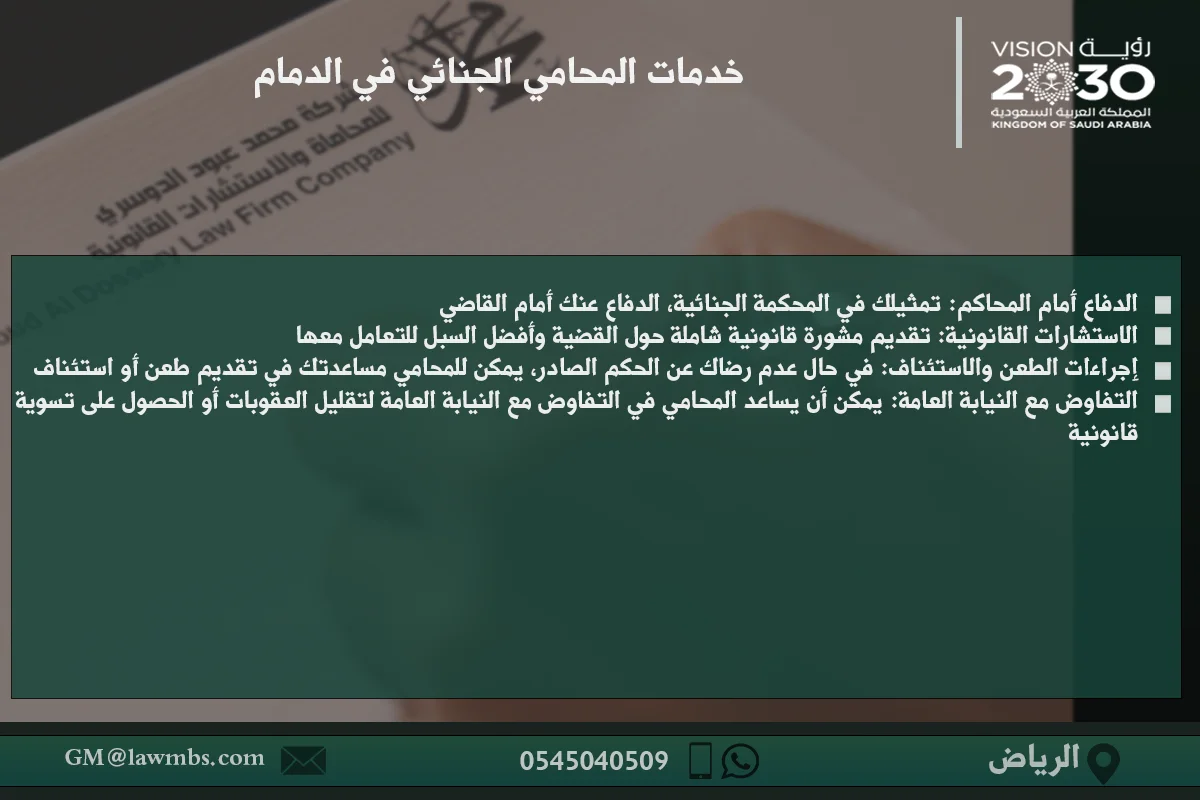 خدمات المحامي الجنائي في الدمام لتقديم الاستشارات القانونية والدفاع في القضايا الجنائية مثل القتل، السرقة، المخدرات، والابتزاز