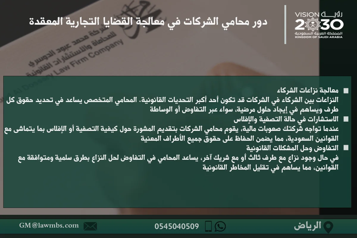 دور محامي الشركات في معالجة القضايا التجارية المعقدة - شرح كيفية تعامل محامي الشركات مع القضايا التجارية المعقدة مثل النزاعات العقارية، الأزمات المالية، وحل المشاكل بين الشركاء في الشركات.