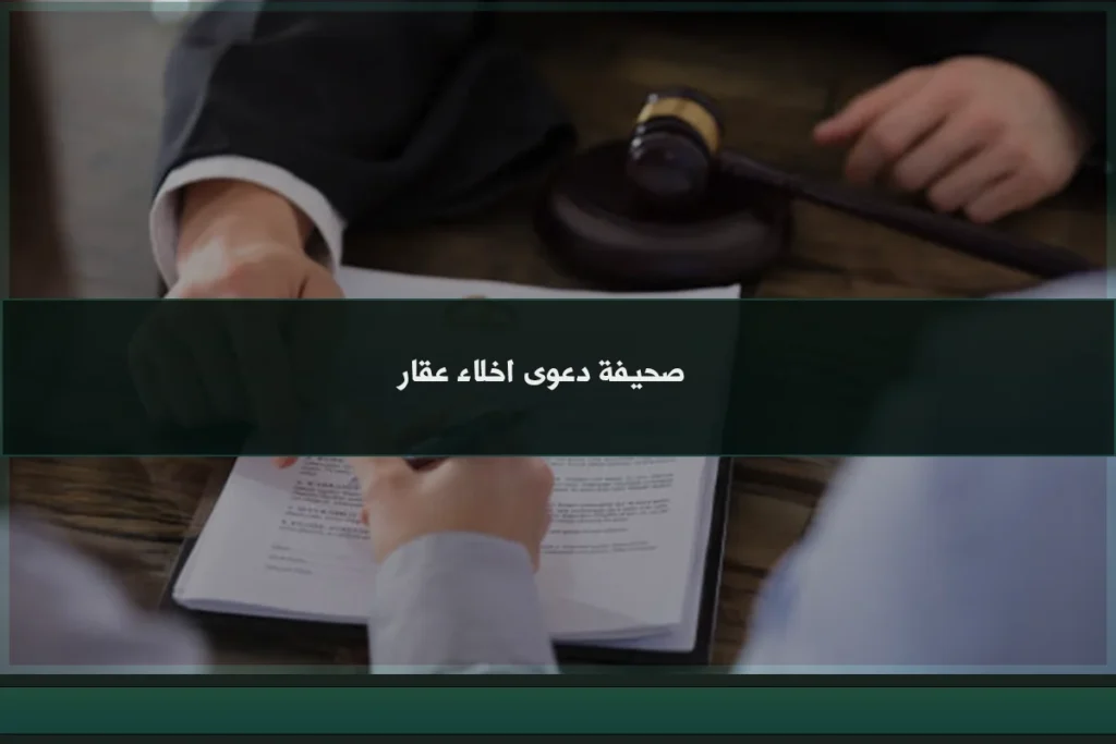 صحيفة دعوى اخلاء عقار في السعودية عند انتهاء العقد أو امتناع المستأجر عن التسليم