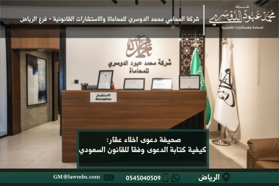 صحيفة دعوى اخلاء عقار - شرح كيفية إعداد صحيفة دعوى إخلاء عقار ورفعها أمام المحكمة في المملكة.