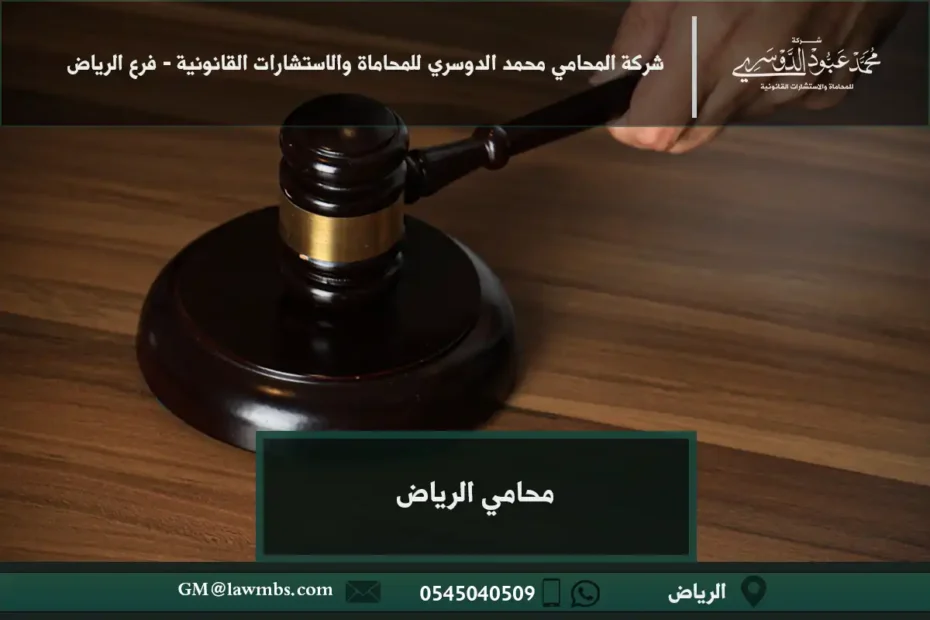 محامي الرياض - استشارات قانونية متخصصة في القضايا الجنائية، التجارية، العمالية، والأحوال الشخصية في الرياض.