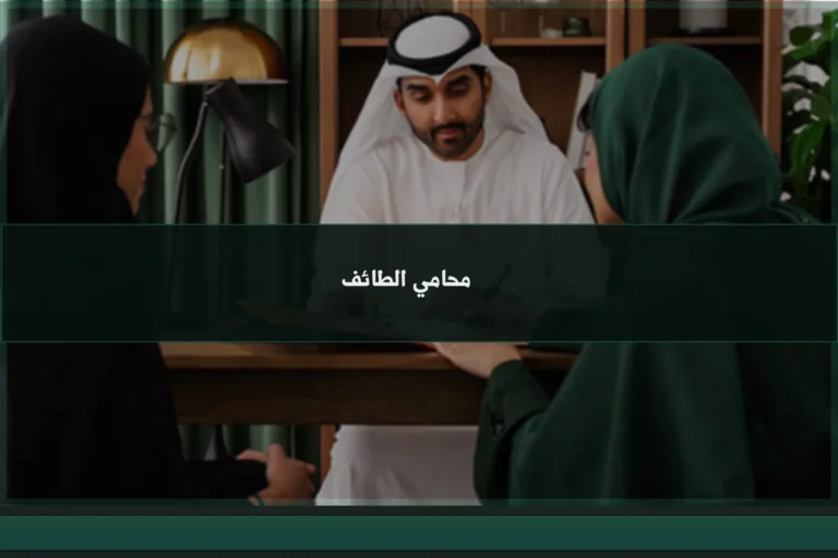 محامي الطائف لمراجعة القضايا والاستشارات وإعداد المذكرات القانونية وفق الأنظمة السعودية