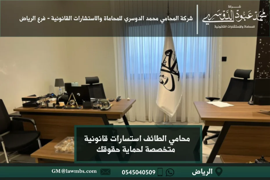 محامي الطائف استشارات قانونية متخصصة لحماية حقوقك - تقديم استشارات قانونية في قضايا الأحوال الشخصية، القضايا التجارية، الجنائية، والعمالية في الطائف.