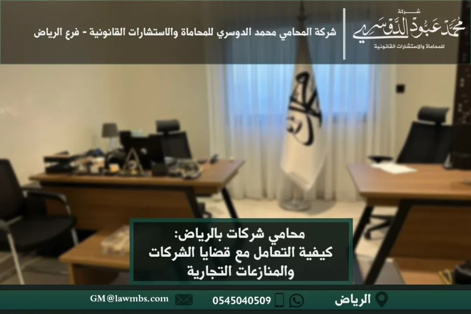محامي شركات بالرياض - استشارات قانونية متخصصة في تأسيس الشركات، صياغة العقود التجارية، وحل النزاعات القانونية بين الشركات في الرياض.