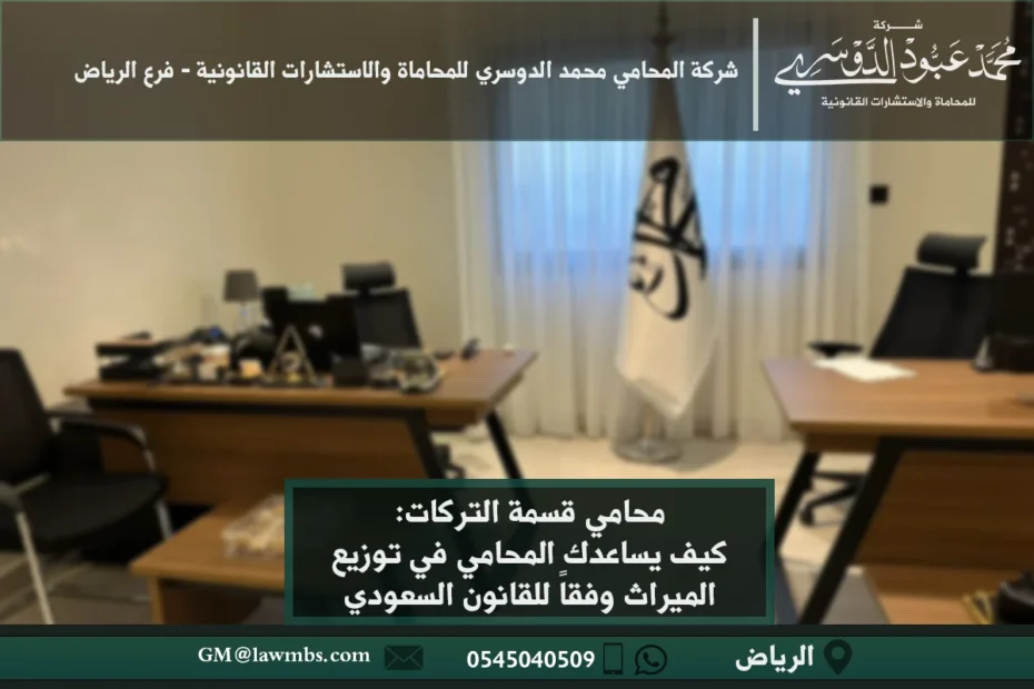 محامي قسمة التركات - استشارات قانونية متخصصة في تقسيم التركات والميراث وفقًا للأنظمة الشرعية والقانونية في السعودية.