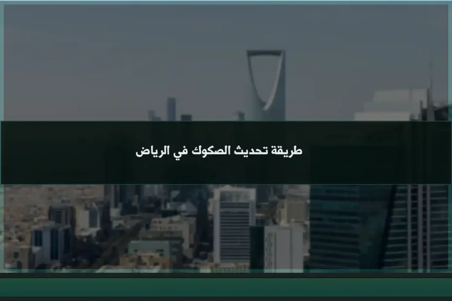 طريقة تحديث الصكوك في الرياض