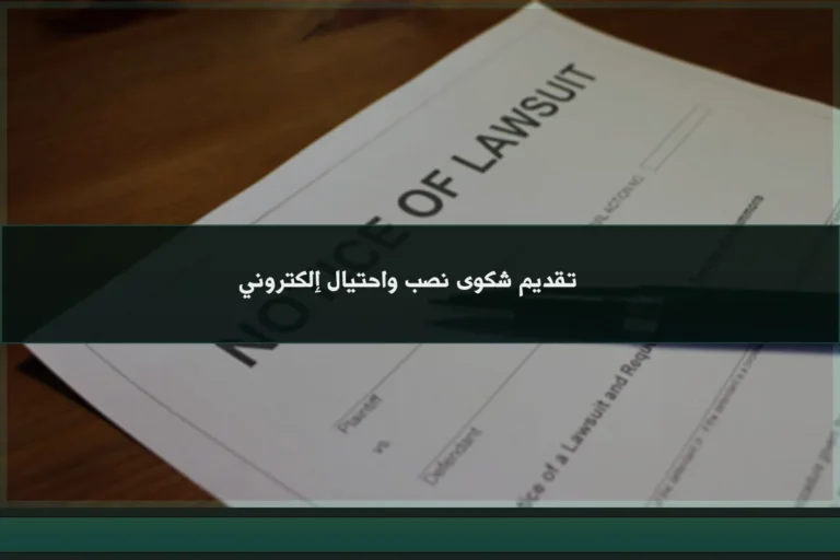 تقديم شكوى نصب واحتيال إلكتروني في السعودية عند التعرض لخداع مالي عبر المنصات الرقمية