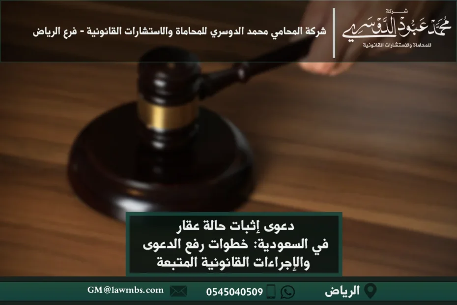 دعوى إثبات حالة عقار في السعودية: خطوات رفع الدعوى والإجراءات القانونية المتبعة 8 دعوى إثبات حالة عقار في السعودية - الإجراءات القانونية لرفع دعوى إثبات حالة عقار وفقًا للنظام السعودي.