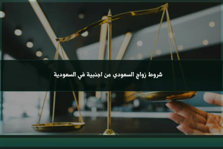 شروط زواج السعودي من اجنبية في السعودية ومتطلبات الموافقة النظامية قبل توثيق العقد