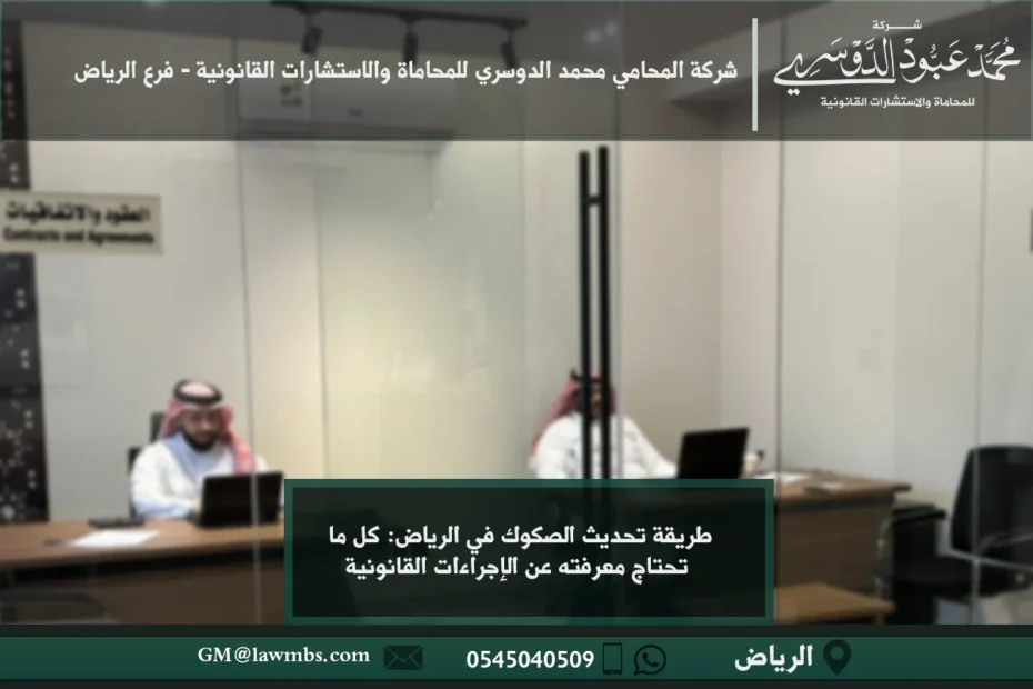 طريقة تحديث الصكوك في الرياض: كل ما تحتاج معرفته عن الإجراءات القانونية 7 طريقة تحديث الصكوك في الرياض - الإجراءات القانونية لتحديث الصكوك العقارية في الرياض وفقًا للنظام السعودي