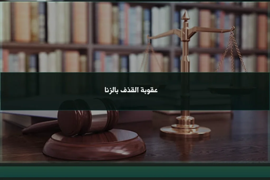 عقوبة القذف بالزنا في السعودية عند اتهام شخص بعرضه دون بينة معتبرة