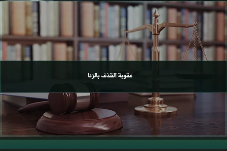 عقوبة القذف بالزنا في السعودية عند اتهام شخص بعرضه دون بينة معتبرة