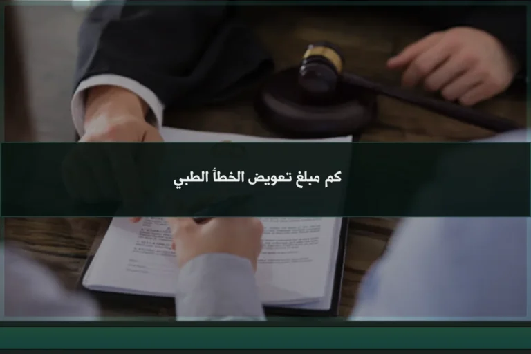 كم مبلغ تعويض الخطأ الطبي في السعودية بحسب الضرر والتقارير الطبية والمسؤولية المثبتة