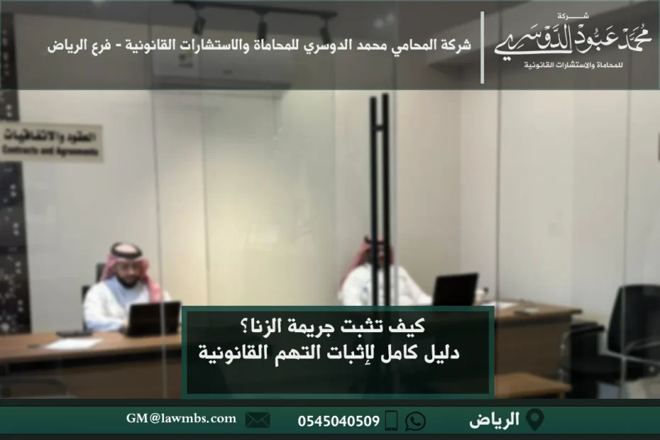 كيف تثبت جريمة الزنا؟ دليل كامل لإثبات التهم القانونية 4 كيف تثبت جريمة الزنا في السعودية - الأدلة والشروط القانونية لإثبات جريمة الزنا وفقًا للنظام السعودي.