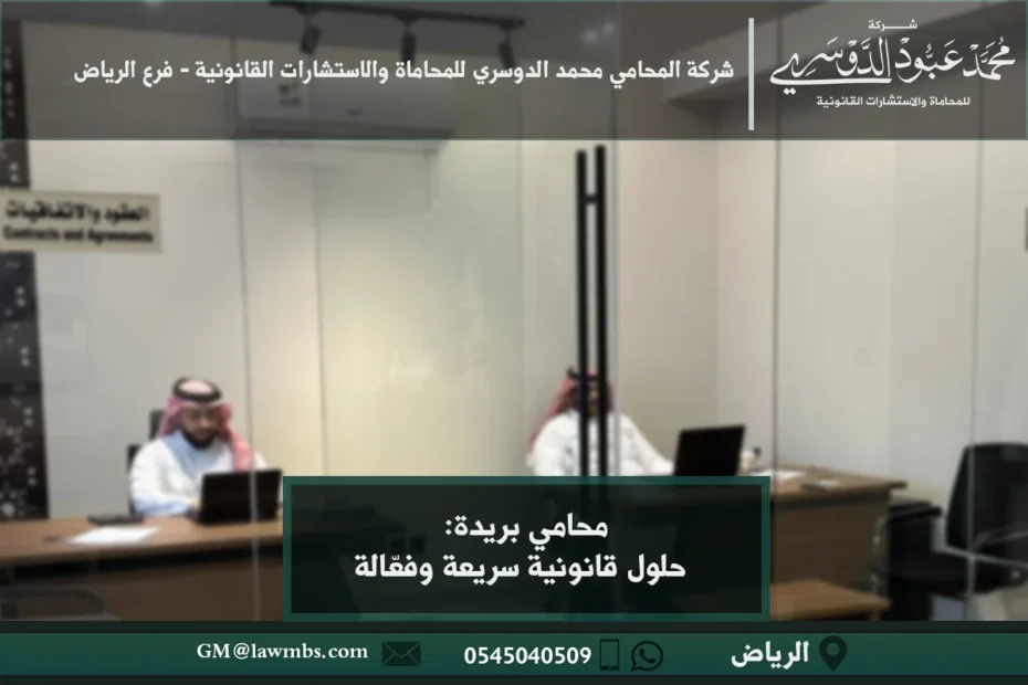 محامي بريدة: حلول قانونية سريعة وفعّالة 18 محامي في بريدة - استشارات قانونية متخصصة في قضايا الأحوال الشخصية، القضايا الجنائية، التجارية، والعقوبات في بريدة.