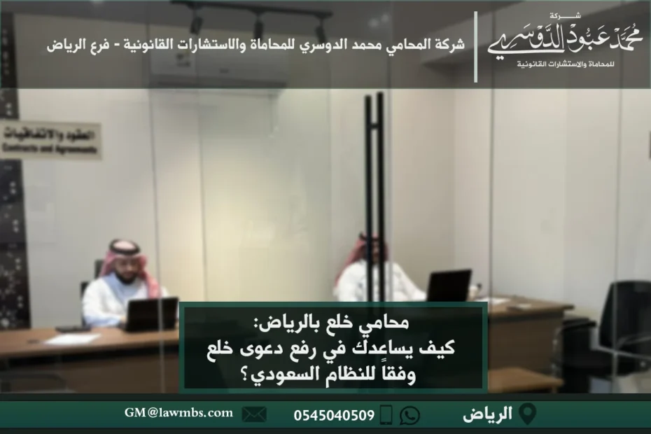 محامي خلع بالرياض: كيف يساعدك في رفع دعوى خلع وفقاً للنظام السعودي؟ 2 محامي خلع في الرياض - خدمات قانونية متخصصة في قضايا الخلع وفقًا للنظام السعودي للأحوال الشخصية.