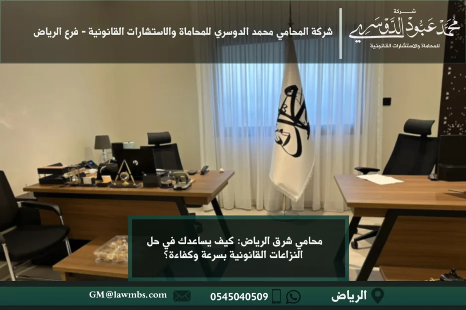 محامي شرق الرياض: كيف يساعدك في حل النزاعات القانونية بسرعة وكفاءة؟ 5 محامي في شرق الرياض - خدمات قانونية متخصصة في القضايا الجنائية، العائلية، التجارية والعقارية في شرق الرياض