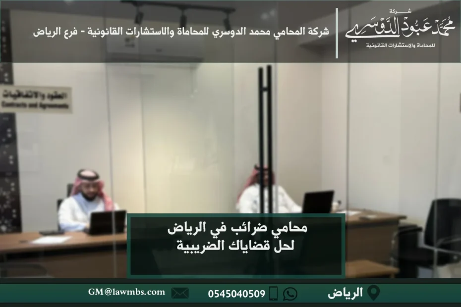 محامي ضرائب في الرياض لحل قضاياك الضريبية 10 محامي ضرائب في الرياض - خدمات قانونية متخصصة في قضايا الضرائب والإقرارات الضريبية في الرياض.