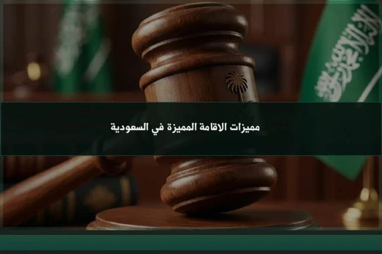 مميزات الاقامة المميزة في السعودية وما تمنحه للمقيم من حقوق وخيارات نظامية