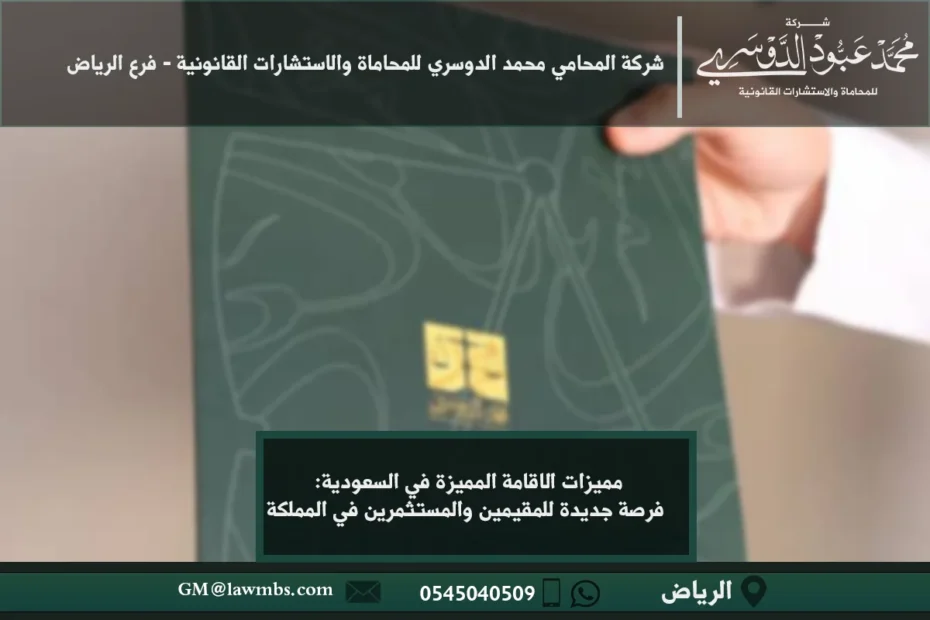 مميزات الاقامة المميزة في السعودية: فرصة جديدة للمقيمين والمستثمرين في المملكة 13 مميزات الاقامة المميزة في السعودية - الفوائد والحقوق التي يتمتع بها المقيمون في السعودية بموجب نظام الإقامة المميزة.