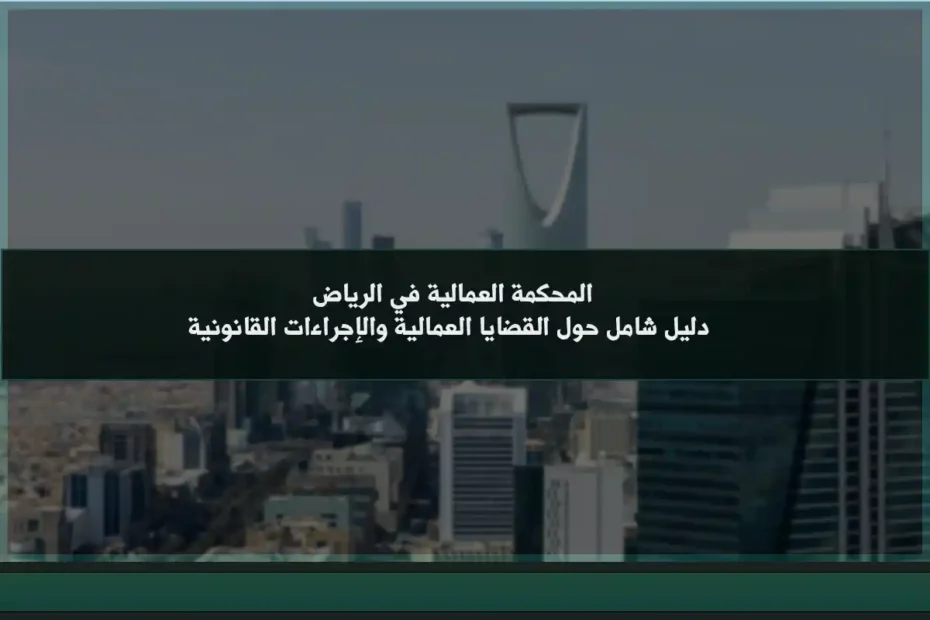 المحكمة العمالية في الرياض