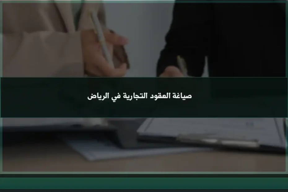 صياغة العقود التجارية في الرياض