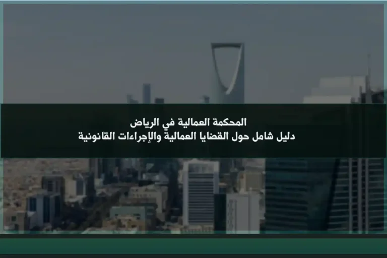 المحكمة العمالية في الرياض