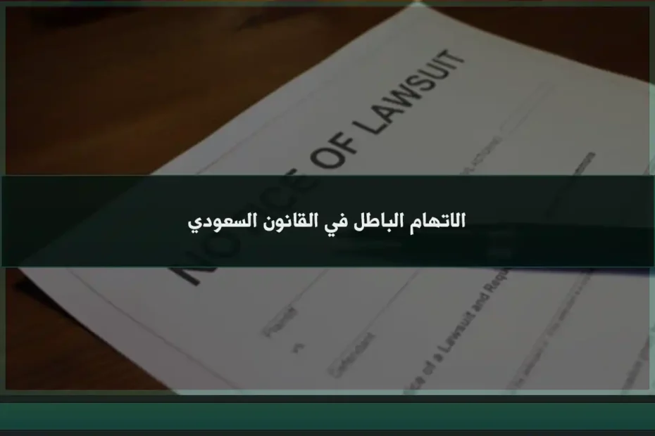 الاتهام الباطل في القانون السعودي