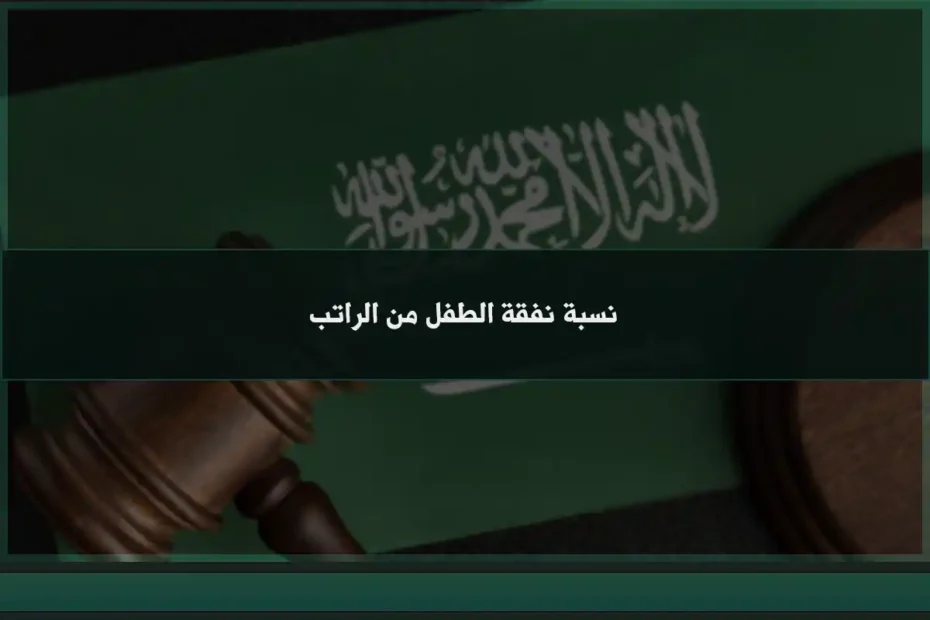 نسبة نفقة الطفل من الراتب