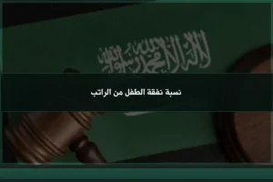 نسبة نفقة الطفل من الراتب