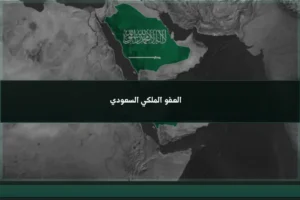 العفو الملكي السعودي