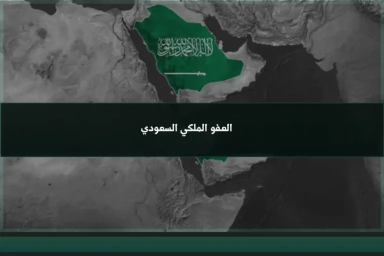 العفو الملكي السعودي
