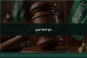 رفع قضية تزوير في السعودية أثناء مراجعة مستند محل الشبهة وتجهيز الأدلة اللازمة لبدء الإجراء