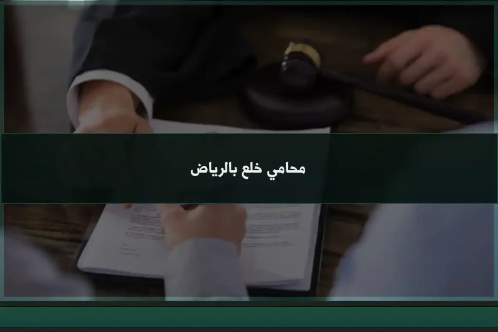 محامي خلع بالرياض