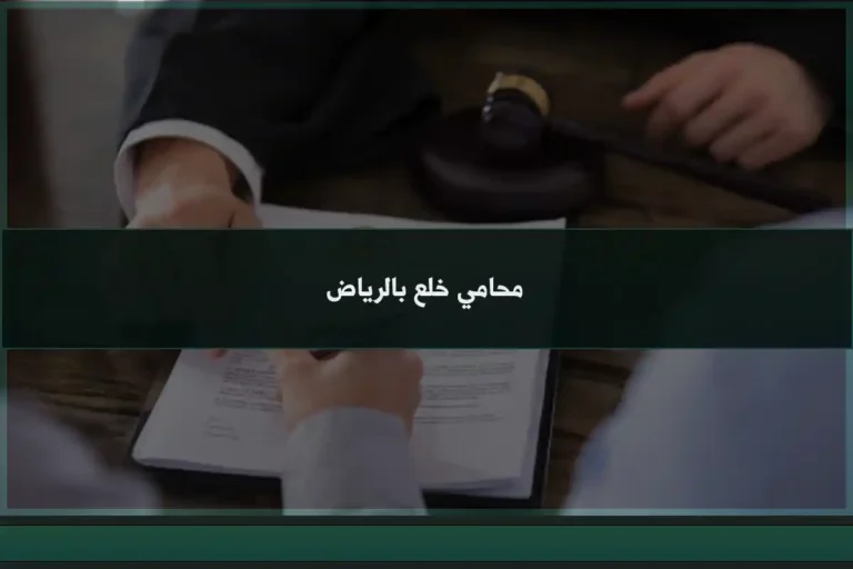 محامي خلع بالرياض