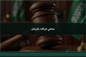 محامي شركات بالرياض خلال مراجعة عقد تأسيس وقرارات إدارية داخل بيئة قانونية وتجارية منظمة