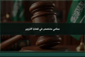 محامي متخصص في قضايا التزوير خلال فحص مستندات محل نزاع وتحليل مواضع التلاعب والإثبات